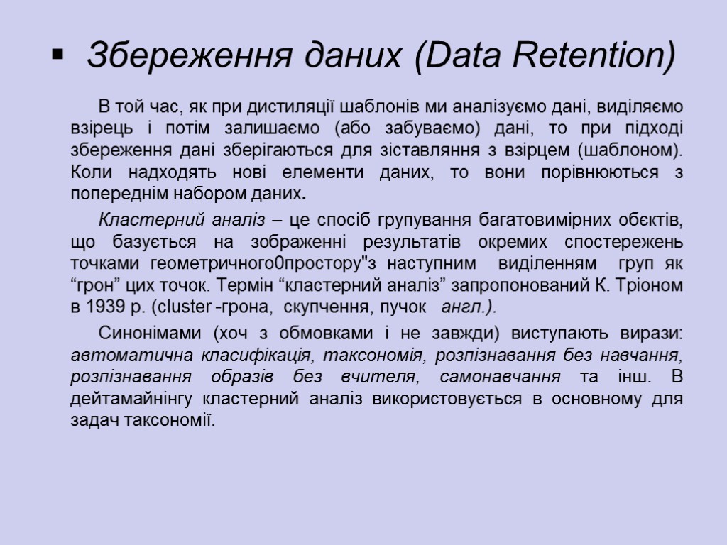Збереження даних (Data Retention) В той час, як при дистиляції шаблонів ми аналізуємо дані,